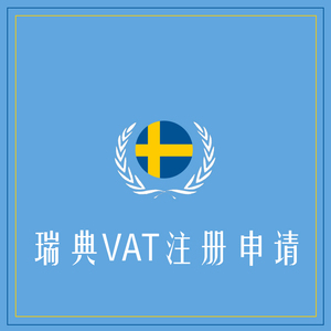 瑞典VAT注册申报+定金100+海外VAT注册申报专家
