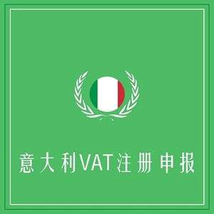 意大利VAT注册申报+定金100+海外VAT注册申报专家
