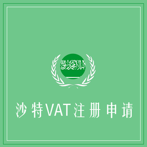 沙特VAT注册申报+定金100+海外VAT注册申报专家