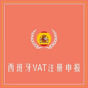 西班牙VAT注册申报+定金100+海外VAT注册申报专家