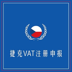 捷克VAT注册申报+定金100+海外VAT注册申报专家