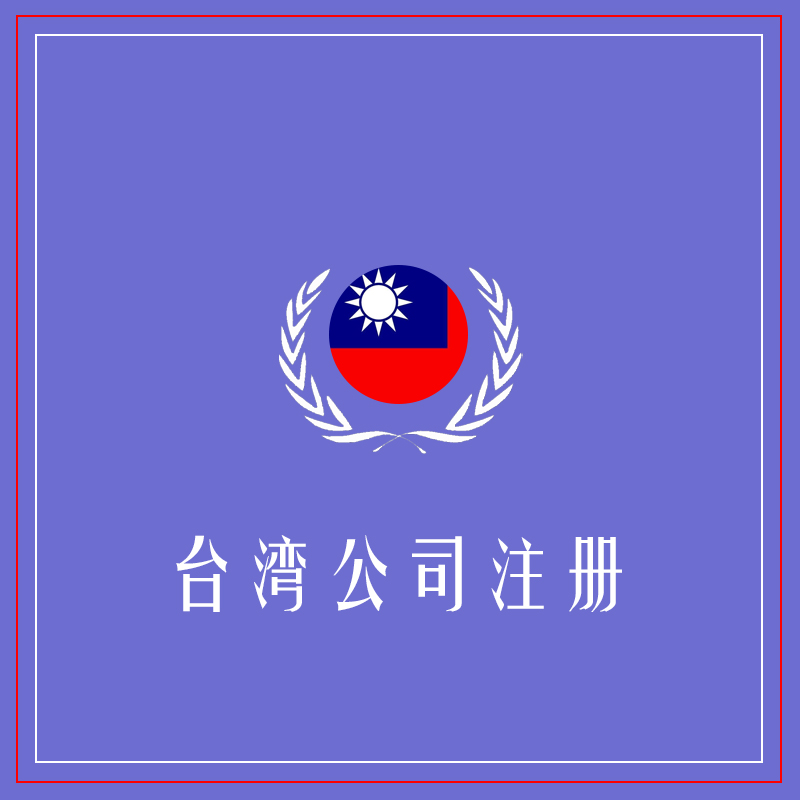 大陆怎么注册台湾公司